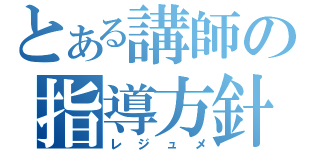 とある講師の指導方針（レジュメ）