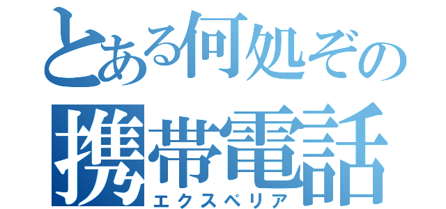 とある何処ぞの携帯電話（エクスペリア）