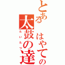 とある はやてどんの太鼓の達人（たいたつ）