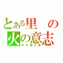 とある里の火の意志（木の葉の里）