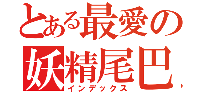 とある最愛の妖精尾巴（インデックス）