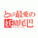 とある最愛の妖精尾巴（インデックス）