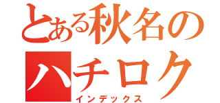 とある秋名のハチロク（インデックス）