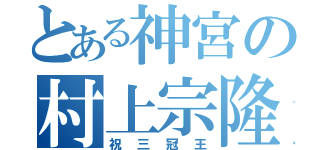 とある神宮の村上宗隆（祝三冠王）