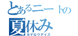 とあるニートの夏休み（カゲロウデイズ）