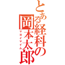 とある経科の岡本太郎（マヨイマイム）