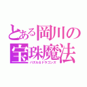 とある岡川の宝珠魔法（パズル＆ドラゴンズ）