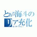 とある海斗のリア充化（もうすぐそこ！）