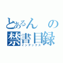 とあるんの禁書目録（インデックス）