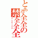 とある全全の禁全全全（インデックス）