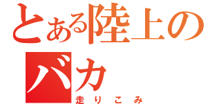 とある陸上のバカ（走りこみ）