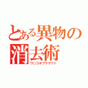 とある異物の消去術（ウ○コオブクラフト）