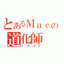 とあるＭａｃの道化師（ドナルド）