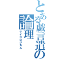 とある戯言遣いの論理（サイコロジカル）