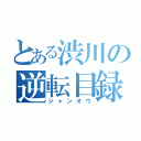 とある渋川の逆転目録（ジャンオウ）