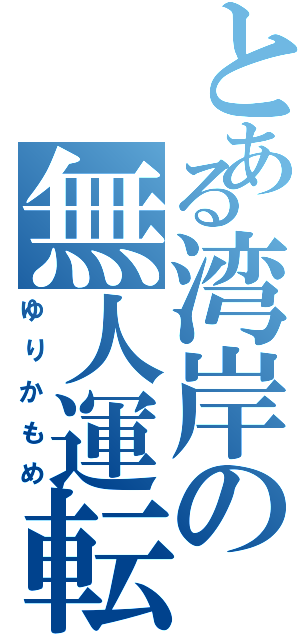 とある湾岸の無人運転（ゆりかもめ）