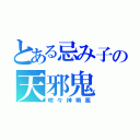 とある忌み子の天邪鬼（咲々神塒惡）