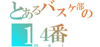 とあるバスケ部の１４番（ｍａｉ）