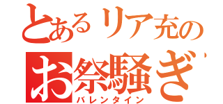 とあるリア充のお祭騒ぎ（バレンタイン）