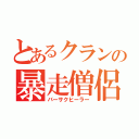 とあるクランの暴走僧侶（バーサクヒーラー）