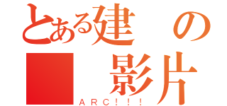 とある建築の畢業影片（ＡＲＣ！！！）