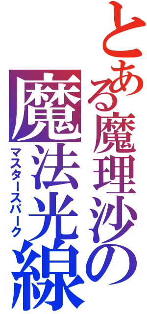 とある魔理沙の魔法光線Ⅱ（マスタースパーク）