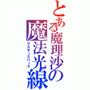 とある魔理沙の魔法光線Ⅱ（マスタースパーク）