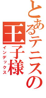 とあるテニスの王子様（インデックス）