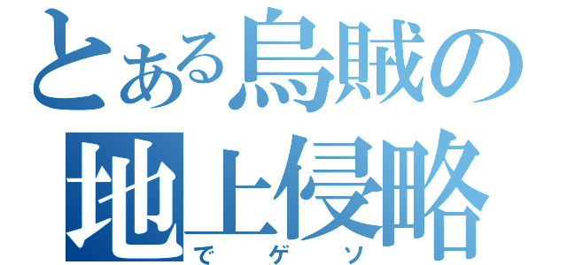 とある烏賊の地上侵略（でゲソ）