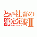 とある社畜の確定定時Ⅱ（残業したいです）