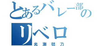 とあるバレー部のリベロ（光瀬毬乃）