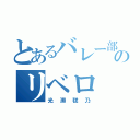 とあるバレー部のリベロ（光瀬毬乃）