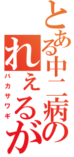 とある中二病のれぇるがん（バカサワギ）