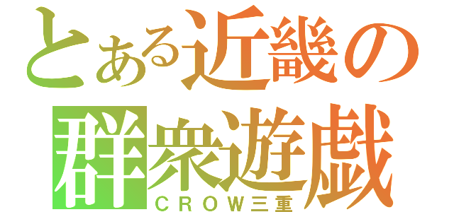 とある近畿の群衆遊戯（ＣＲＯＷ三重）