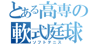 とある高専の軟式庭球（ソフトテニス）