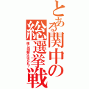 とある関中の総選挙戦（推し同級生はだれ？）