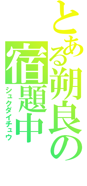 とある朔良の宿題中（シュクダイチュウ）