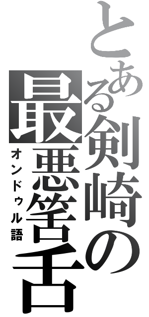 とある剣崎の最悪筈舌（オンドゥル語）