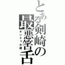 とある剣崎の最悪筈舌（オンドゥル語）