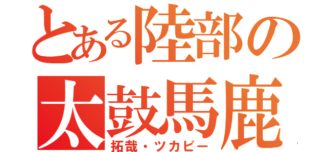 とある陸部の太鼓馬鹿（拓哉・ツカピー）