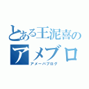 とある王泥喜のアメブロ（アメーバブログ）