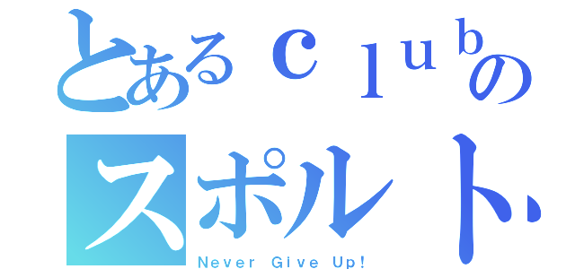 とあるｃｌｕｂのスポルト（Ｎｅｖｅｒ Ｇｉｖｅ Ｕｐ！）