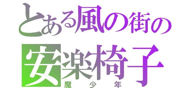 とある風の街の安楽椅子探偵（魔少年）