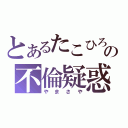 とあるたこひろの不倫疑惑（やまさや）