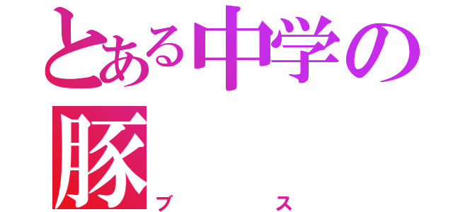 とある中学の豚（ブス）