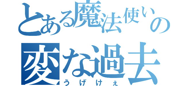 とある魔法使いの変な過去（うげけぇ）