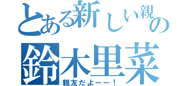 とある新しい親友の鈴木里菜（親友だよーー！）