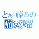 とある藤乃の痛覚残留（ブロードブリッジ）