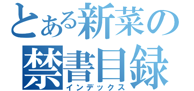 とある新菜の禁書目録（インデックス）