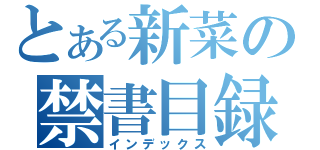 とある新菜の禁書目録（インデックス）